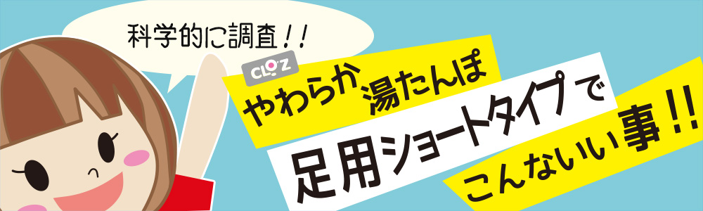 やわらか湯たんぽ 足用ショートタイプでこんないい事！！