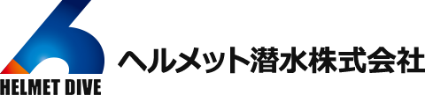 ヘルメット潜水株式会社